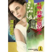 札幌・鈴蘭伝説の殺人（光文社） [電子書籍]