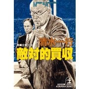 敵対的買収（光文社） [電子書籍]