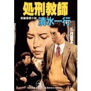 処刑教師（光文社） [電子書籍]