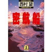 密 航 船（光文社） [電子書籍]