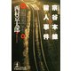 宗谷本線殺人事件（光文社） [電子書籍]