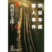 宗谷本線殺人事件（光文社） [電子書籍]