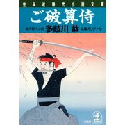 ご破算侍（光文社） [電子書籍]