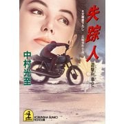 失踪人～遊撃刑事（ショート・デカ）２～（光文社） [電子書籍]
