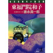 東福門院和子(まさこ)（光文社） [電子書籍]