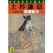 上杉謙信（光文社） [電子書籍]