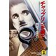 チャップリンを撃て（光文社） [電子書籍]
