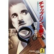 チャップリンを撃て（光文社） [電子書籍]