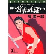 素浪人 宮本武蔵(一)〈白刃の篇〉（光文社） [電子書籍]