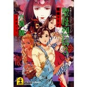 聖母烈伝3～懺悔マリア～（光文社） [電子書籍]