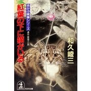 紅葉の下に猫がいる（光文社） [電子書籍]