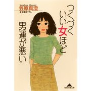 つくづくいい女ほど男運が悪い(知恵の森文庫) （光文社） [電子書籍]