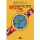 あなたらしい時間のつくりかた（光文社） [電子書籍]