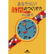 あなたらしい時間のつくりかた（光文社） [電子書籍]
