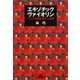 エキゾチック・ヴァイオリン～アジアの響きをめぐる旅～（光文社） [電子書籍]