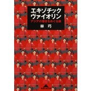エキゾチック・ヴァイオリン～アジアの響きをめぐる旅～（光文社） [電子書籍]
