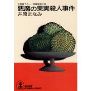 悪魔の果実殺人事件（光文社） [電子書籍]