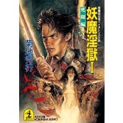 妖魔淫獄1～兇闘編～（光文社） [電子書籍]