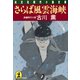 さらば風雲海峡（光文社） [電子書籍]