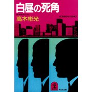 白昼の死角（光文社） [電子書籍]