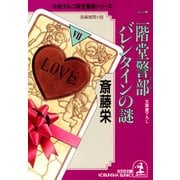 二階堂警部(さとる) バレンタインの謎（光文社） [電子書籍]