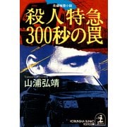 殺人特急300秒の罠（光文社） [電子書籍]
