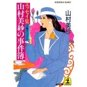 山村美紗の事件簿～エッセイ集～（光文社） [電子書籍]
