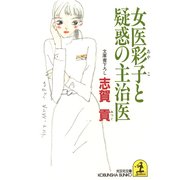 女医彩子と疑惑の主治医（光文社） [電子書籍]