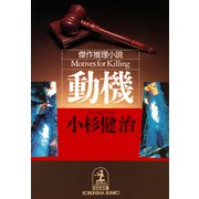 動  機（光文社） [電子書籍]