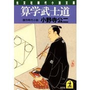 算学武士道（光文社） [電子書籍]