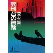 死刑台の舞踏（光文社） [電子書籍]