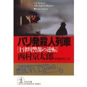 パリ発殺人列車～十津川警部の逆転～（光文社） [電子書籍]