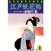 江戸妖花帖（光文社） [電子書籍]
