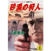 砂漠の狩人（光文社） [電子書籍]