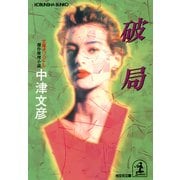 破  局（光文社） [電子書籍]