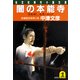 闇の本能寺～信長殺し、光秀にあらず～（光文社） [電子書籍]