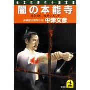 闇の本能寺～信長殺し、光秀にあらず～（光文社） [電子書籍]