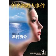 浜名湖殺人事件～富士―博多間37時間30分の謎～（光文社） [電子書籍]