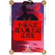 小泉八雲(ラフカディオ・ハーン)殺人風土記（光文社） [電子書籍]