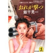 おれが撃つ（光文社） [電子書籍]