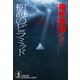 樹海のピラミッド（光文社） [電子書籍]