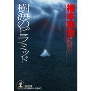 樹海のピラミッド（光文社） [電子書籍]