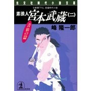 素浪人 宮本武蔵(二)〈青狼の篇〉（光文社） [電子書籍]