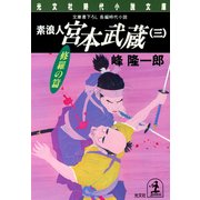 素浪人 宮本武蔵(三)〈修羅の篇〉（光文社） [電子書籍]