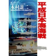 平成日本海海戦（光文社） [電子書籍]