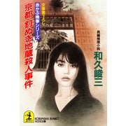 京都 釘ぬき地蔵殺人事件（光文社） [電子書籍]