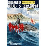海軍愚連隊〈昭和十六年十二月〉真珠湾レーダー基地を破壊せよ（光文社） [電子書籍]