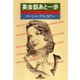 英会話あと一歩～英語が身につく9つのヒント～（光文社） [電子書籍]
