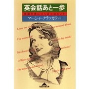 英会話あと一歩～英語が身につく9つのヒント～（光文社） [電子書籍]