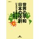 世界の平和 日本の役割～21世紀の自衛隊と戦争～（光文社） [電子書籍]